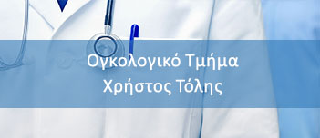 Ογκολογικό Τμήμα Χρήστος Τόλης